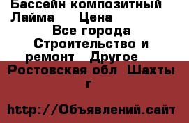Бассейн композитный  “Лайма “ › Цена ­ 110 000 - Все города Строительство и ремонт » Другое   . Ростовская обл.,Шахты г.